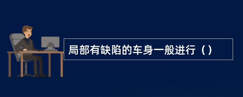 局部有缺陷的车身一般进行（）