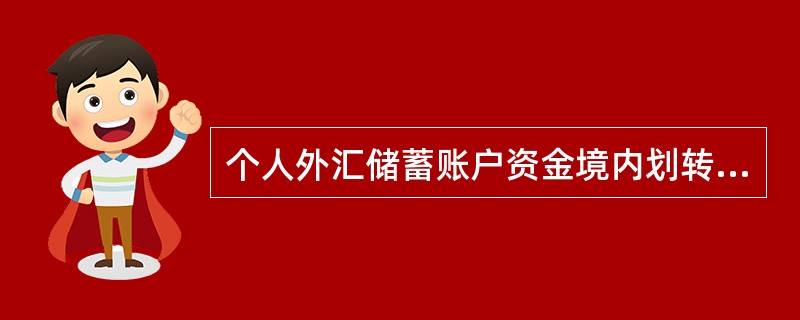 个人外汇储蓄账户资金境内划转，以下说法中正确的是（）。