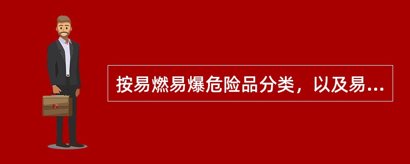 按易燃易爆危险品分类，以及易燃品的闪点在（）℃以下