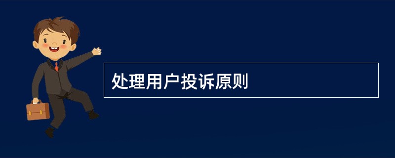 处理用户投诉原则