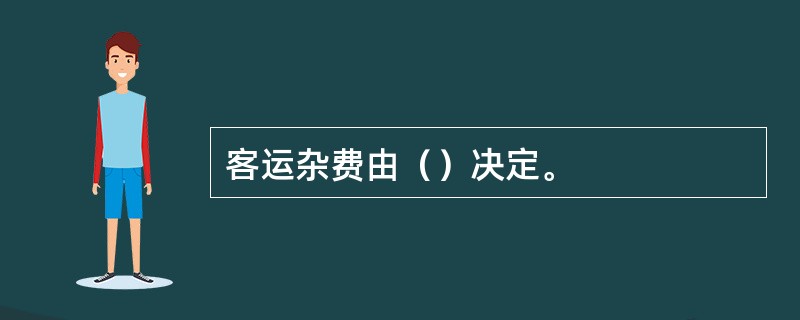 客运杂费由（）决定。