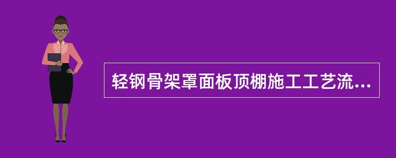 轻钢骨架罩面板顶棚施工工艺流程之一是：弹顶棚标高（）：根据楼层标高水平线，用尺竖