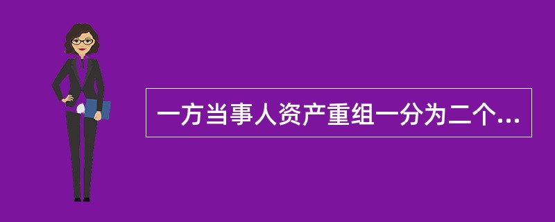 一方当事人资产重组一分为二个法人，原法人签订的合同将（）。