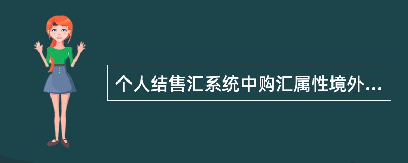 个人结售汇系统中购汇属性境外个人可选项目为（）。