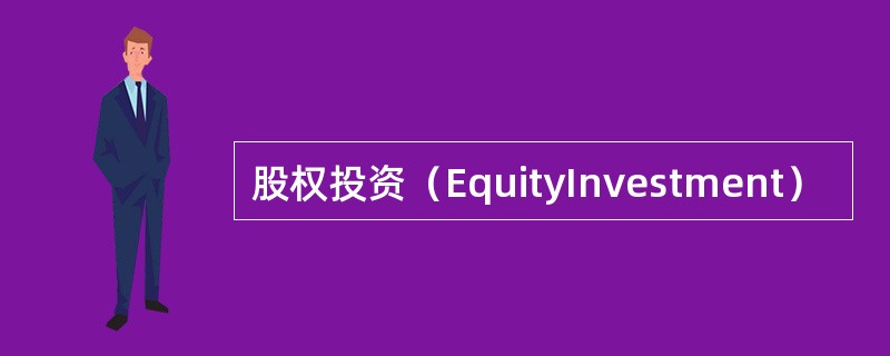 股权投资（EquityInvestment）