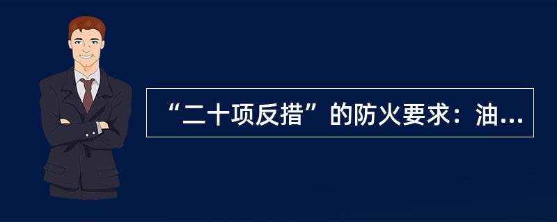 “二十项反措”的防火要求：油管道法兰、阀门及可能漏油部位附近不准（），必须明火作