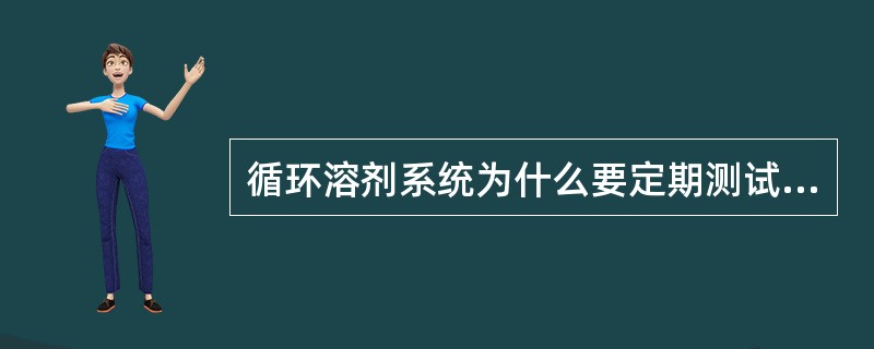 循环溶剂系统为什么要定期测试PH值？