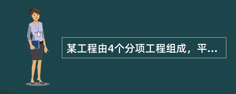 某工程由4个分项工程组成，平面上分为4个施工段，各分项工程在各施工段上的流水节拍