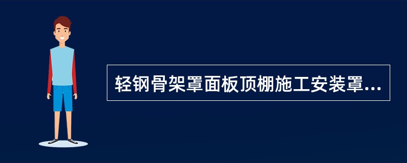 轻钢骨架罩面板顶棚施工安装罩面板自攻螺钉钉固法：在已装好并经验收的轻钢骨架下面，