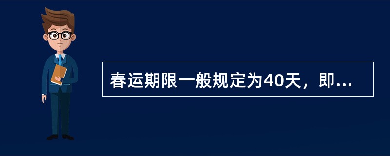 春运期限一般规定为40天，即（）。