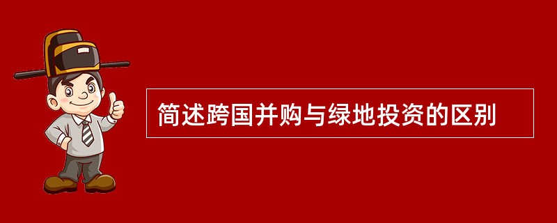 简述跨国并购与绿地投资的区别