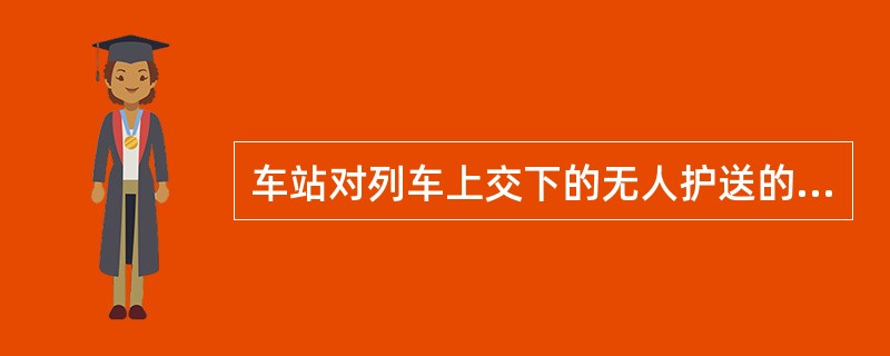 车站对列车上交下的无人护送的精神病旅客应如何处理？