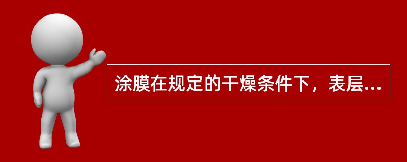 涂膜在规定的干燥条件下，表层成膜时间为（）时间。