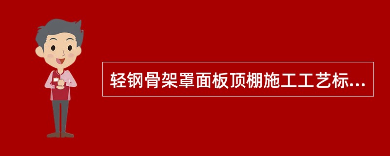 轻钢骨架罩面板顶棚施工工艺标准应具备以下质量记录之二是：罩面板应有出厂（）。