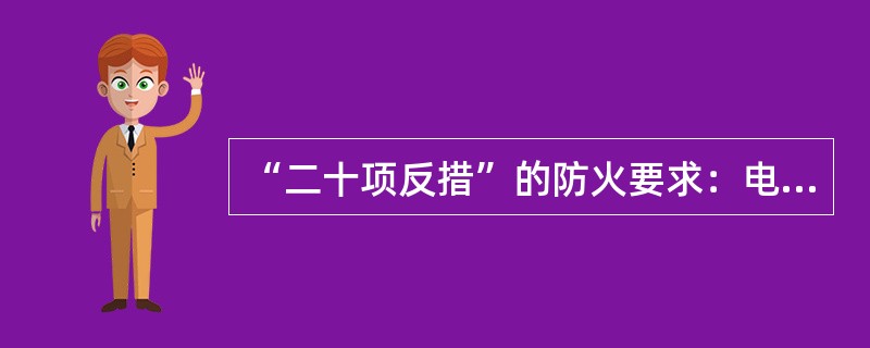 “二十项反措”的防火要求：电缆隧道、夹层等处要定期（），保持清洁，不留灰尘，不留