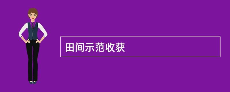 田间示范收获