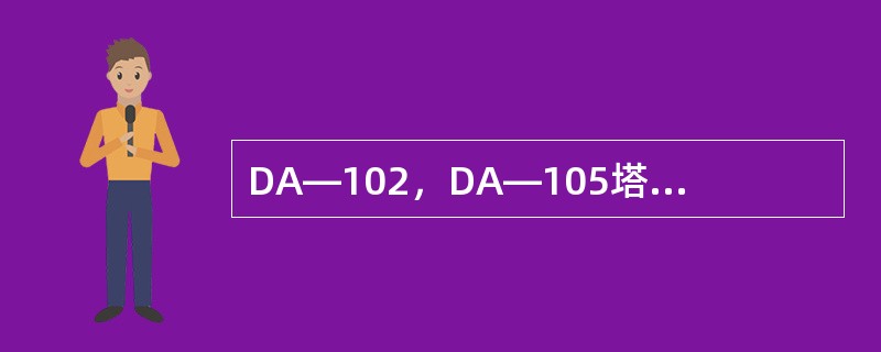 DA—102，DA—105塔顶馏出的溶剂抽出少量去DA—108塔精制，而DA—1