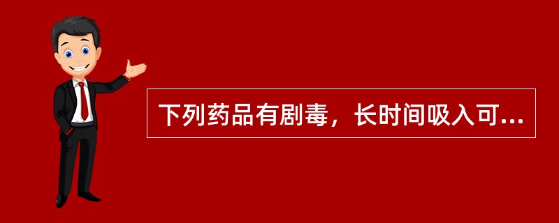 下列药品有剧毒，长时间吸入可能引起操作者失明和颠狂的是（）