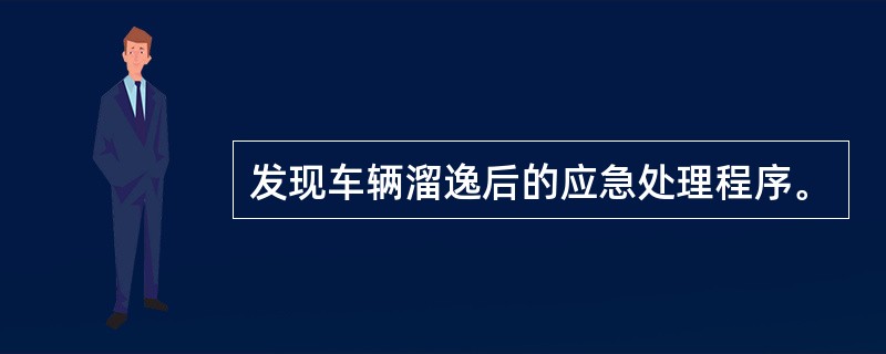 发现车辆溜逸后的应急处理程序。