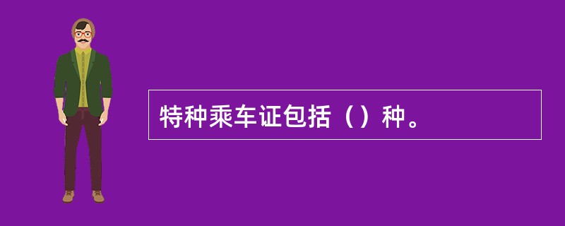 特种乘车证包括（）种。