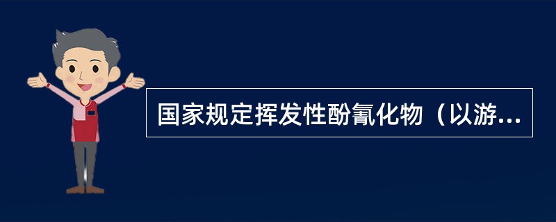 国家规定挥发性酚氰化物（以游离氢根计）最高容许排放浓度为（）㎎/l。