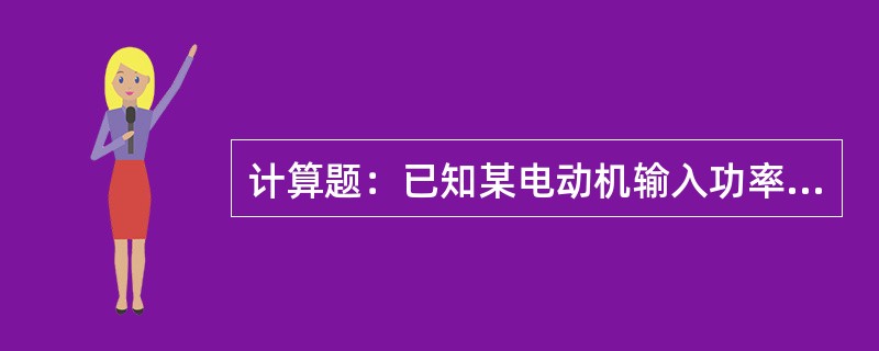 计算题：已知某电动机输入功率为108.5kw输出功率为100KW，求该电动机的效
