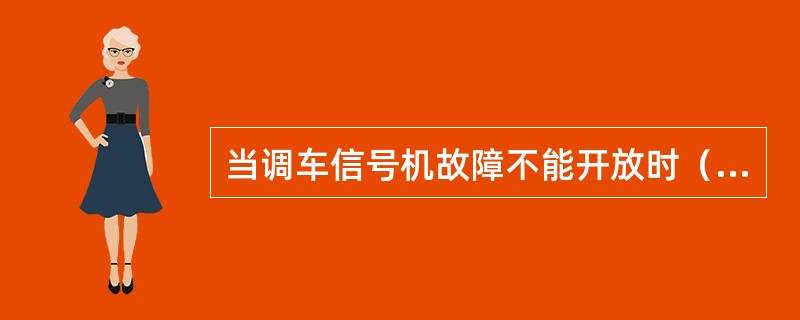 当调车信号机故障不能开放时（道岔还能集中操纵，单独锁闭）如何保证调车作业安全？