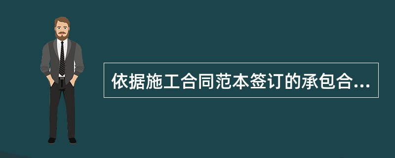 依据施工合同范本签订的承包合同，通用条款和专用条款约定不一致时，将（）。