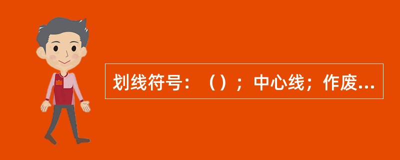 划线符号：（）；中心线；作废线；大面；全眼；半眼；榫头；长头线。