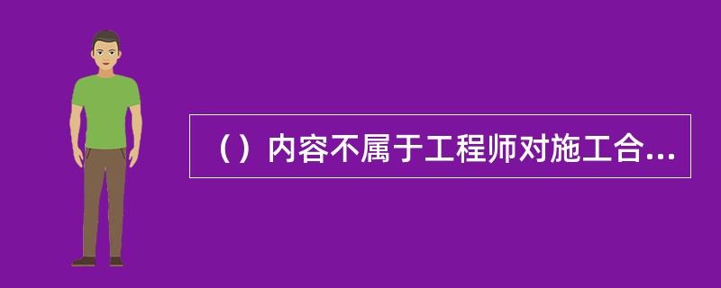 （）内容不属于工程师对施工合同管理的主要内容。