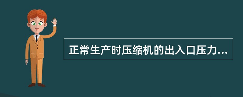 正常生产时压缩机的出入口压力如何调整？