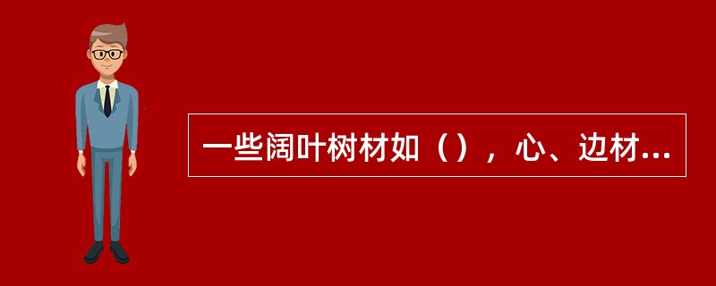 一些阔叶树材如（），心、边材无颜色区别，木材通体颜色均一，属于边材树种。