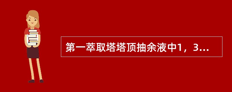 第一萃取塔塔顶抽余液中1，3-丁二烯不合格时，下列调整措施错误的是（）。