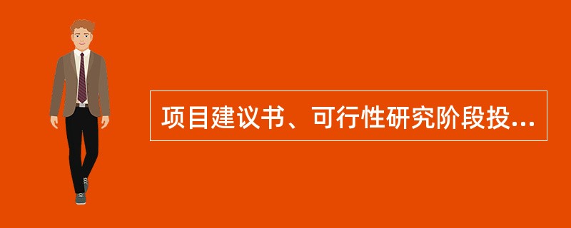 项目建议书、可行性研究阶段投资控制目标是（）。