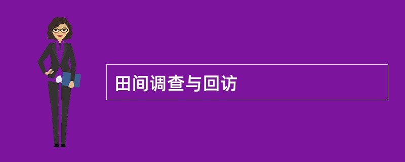 田间调查与回访