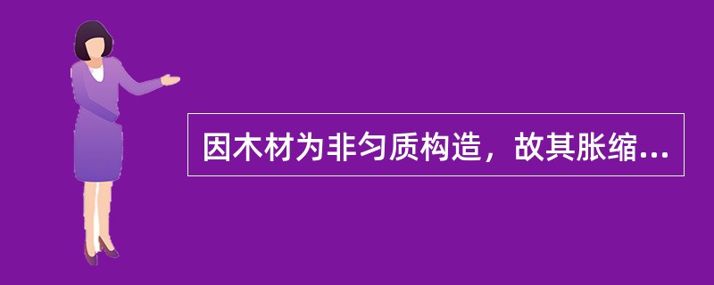 因木材为非匀质构造，故其胀缩变形各向不相同，其中（）变形最大。