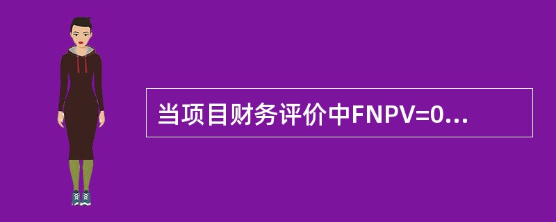 当项目财务评价中FNPV=0时，则该项目的盈利能力（）。
