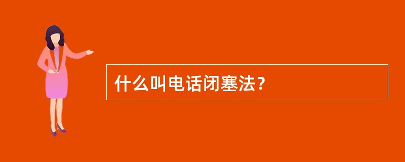 什么叫电话闭塞法？