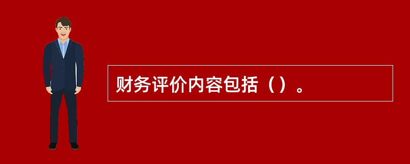 财务评价内容包括（）。