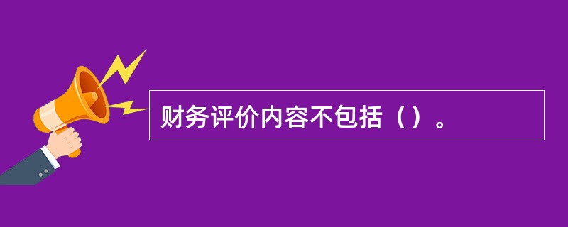 财务评价内容不包括（）。