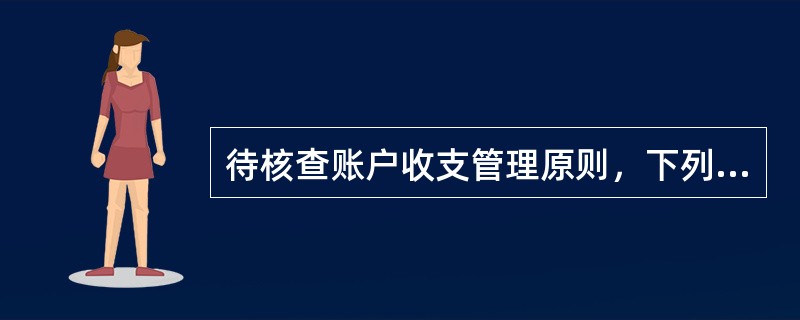 待核查账户收支管理原则，下列（）叙述是正碲的。