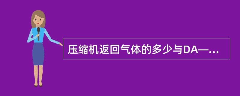 压缩机返回气体的多少与DA—101塔顶、塔底的质量有何联系？