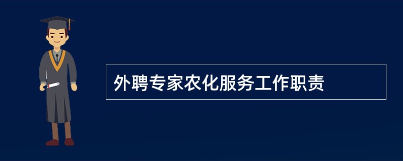 外聘专家农化服务工作职责