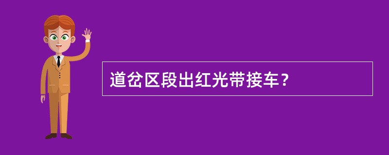 道岔区段出红光带接车？
