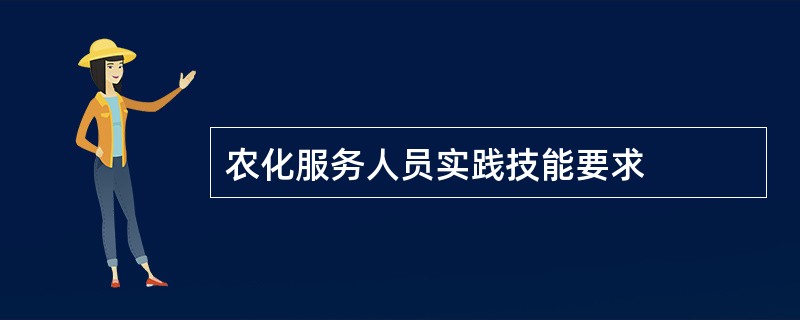 农化服务人员实践技能要求