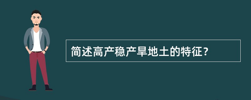 简述高产稳产旱地土的特征？