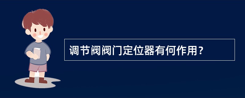 调节阀阀门定位器有何作用？