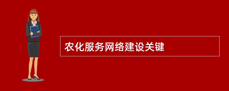 农化服务网络建设关键