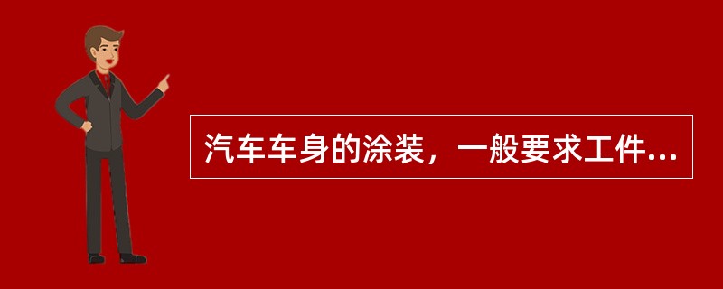 汽车车身的涂装，一般要求工件距液面及极板间隔应大于（）mm。