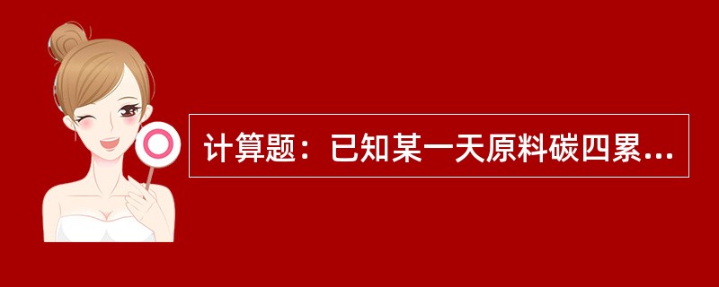 计算题：已知某一天原料碳四累计消耗286吨，生产丁二烯134吨，原料分析中丁二烯